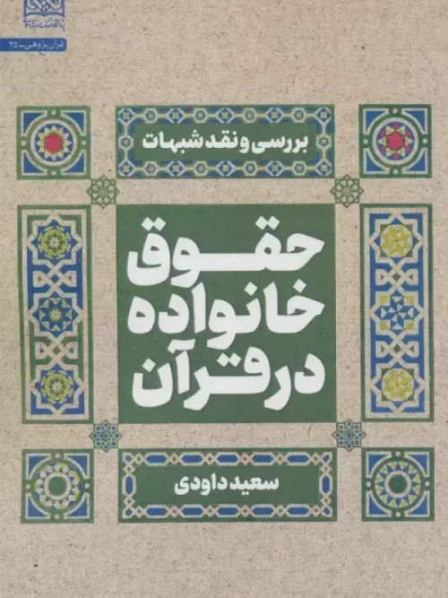 کتاب حقوق خانواده در قرآن