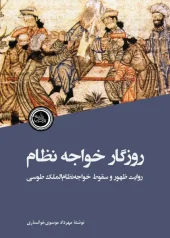 کتاب روزگار خواجه نظام