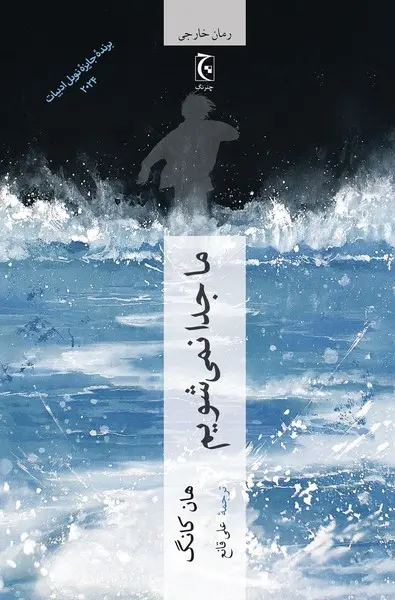 کتاب ما جدا نمی شویم