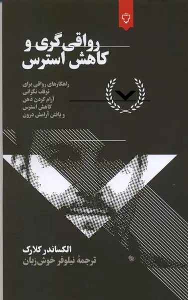 کتاب رواقی گری و کاهش استرس