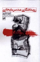 کتاب رویدادنگاری ضد سرمایه داری