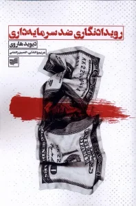 کتاب رویدادنگاری ضد سرمایه داری