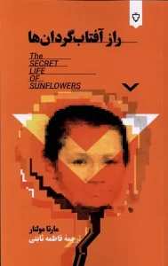 کتاب راز آفتاب گردان ها