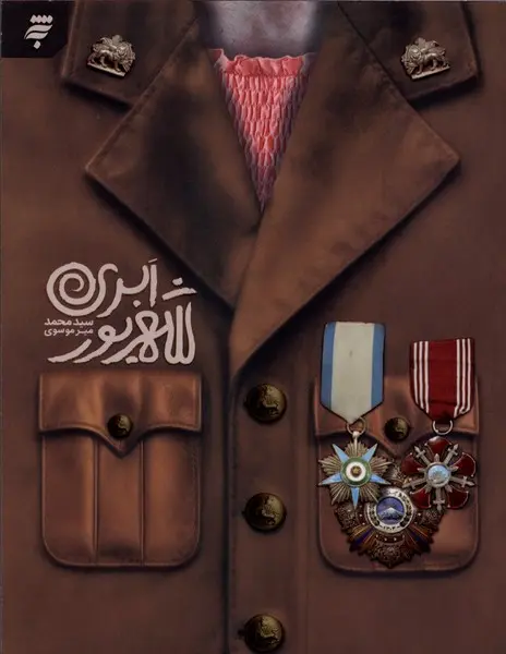 کتاب شهریور ابری