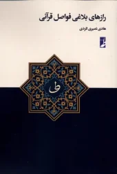 کتاب رازهای بلاغی فواصل قرآنی