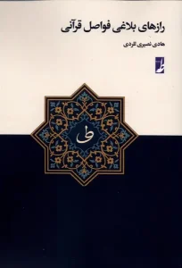 کتاب رازهای بلاغی فواصل قرآنی