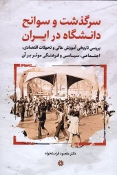 کتاب سرگذشت و سوانح دانشگاه در ایران