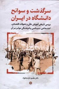 کتاب سرگذشت و سوانح دانشگاه در ایران