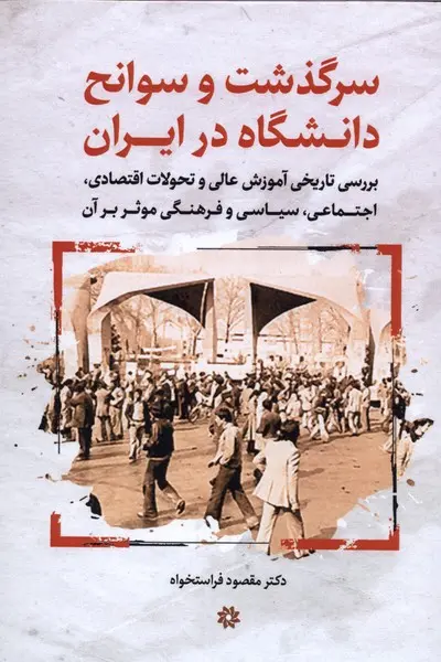 کتاب سرگذشت و سوانح دانشگاه در ایران