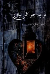 کتاب برایم چراغی بیاور