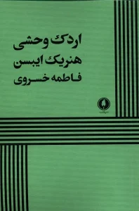 کتاب اردک وحشی