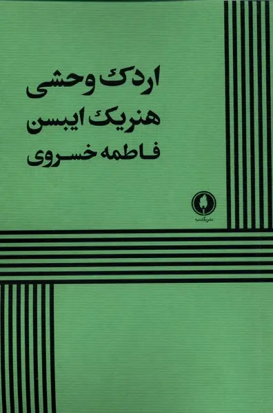 کتاب اردک وحشی