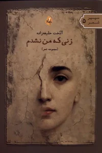 کتاب زنی که من نشدم