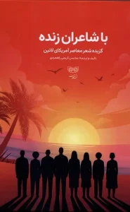 کتاب با‌ شاعران‌ زنده
