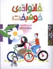 کتاب خانواده‌‌‌‌‌‌‌‌‌‌‌‌‌‌ ی خوشبخت