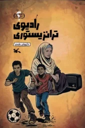 کتاب رادیوی ترانزیستوری