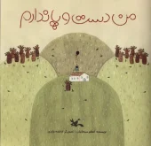 کتاب من دست و پا ندارم