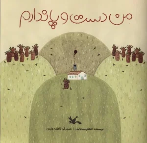 کتاب من دست و پا ندارم کتاب من دست و پا ندارم