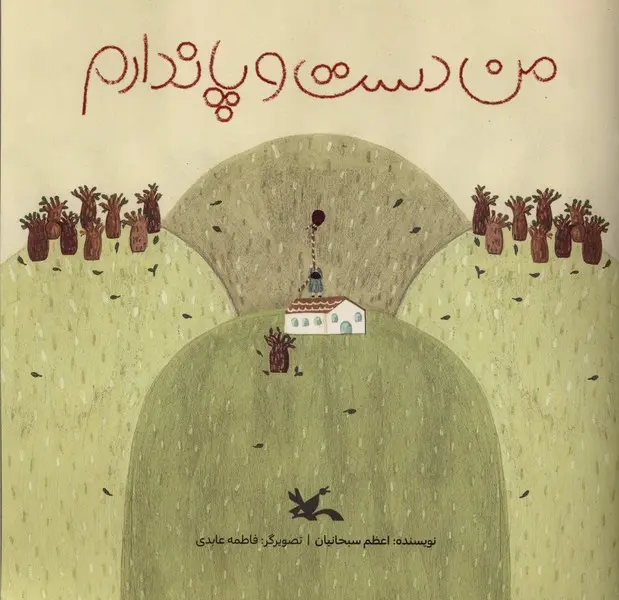 کتاب من دست و پا ندارم