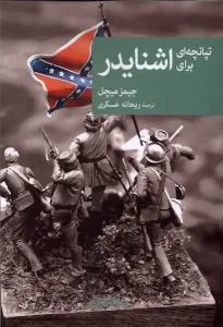 کتاب تپانچه‌ ای برای اشنایدر