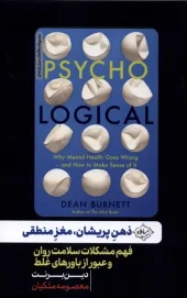 کتاب ذهن پریشان مغز منطقی