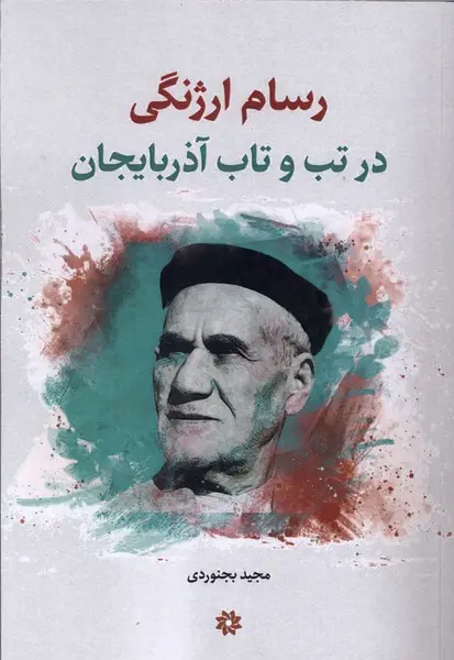 کتاب رسام ارژنگی در تب‌ و تاب‌ آذربایجان