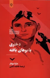 کتاب دختری با موهای بافته
