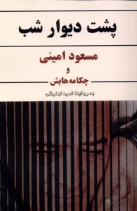 کتاب پشت دیوار شب