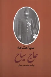 کتاب سیاحتنامه حاج سیاح 2 جلدی