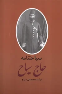 کتاب سیاحتنامه حاج سیاح 2 جلدی