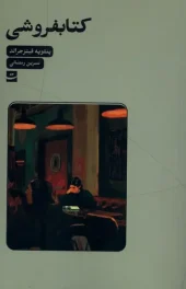 کتاب کتابفروشی