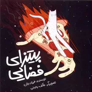 کتاب پیتزای فضایی