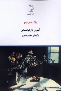کتاب یک دم نور