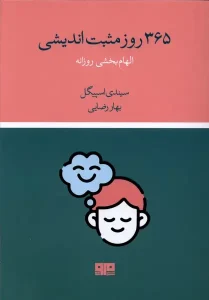 کتاب 365 روز مثبت اندیشی