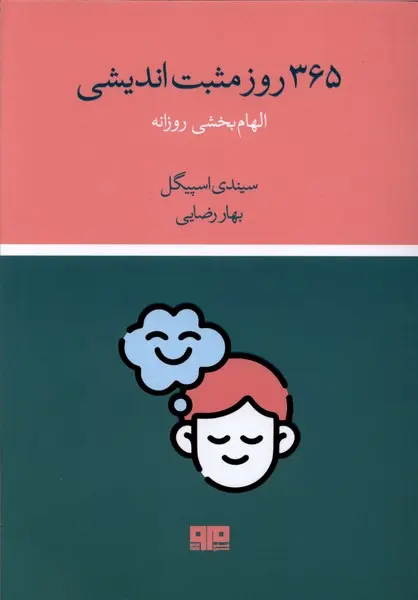 کتاب 365 روز مثبت اندیشی