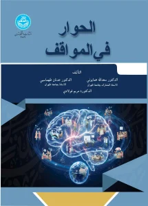 کتاب الحوار فی المواقف