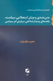 کتاب بدن‌ مندی و بنیان استعلایی سیاست مقدمه‌ ای پدیدار شناختی درباره‌ ی امر سیاسی