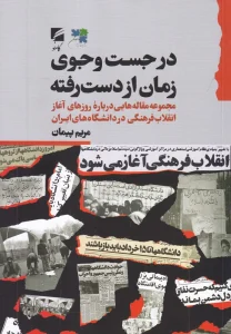 کتاب در جست‌ و جوی زمان از دست‌ رفته