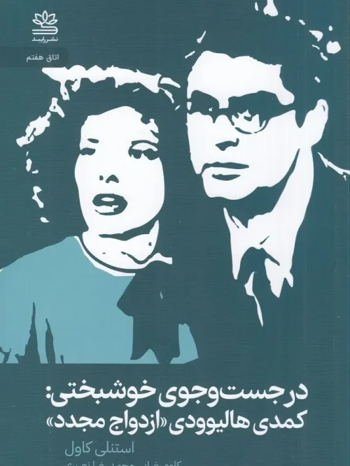 کتاب در جست‌ و‌ جوی خوشبختی