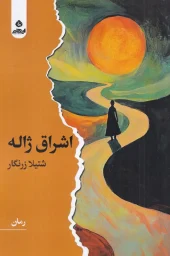 کتاب اشراق ژاله