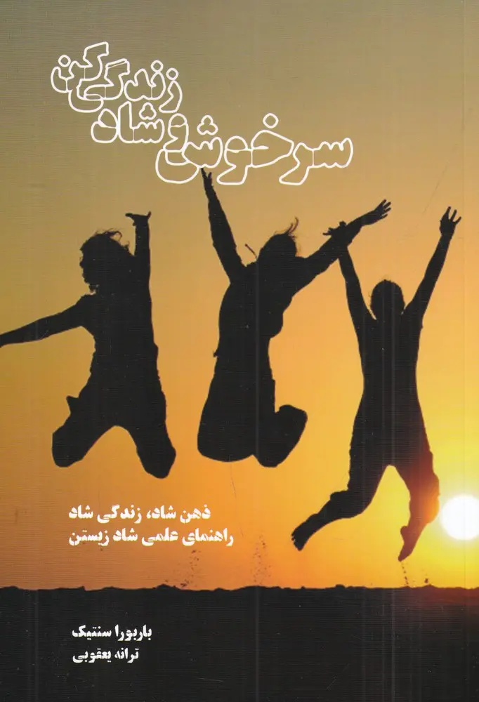 کتاب سرخوش و شاد زندگی کن