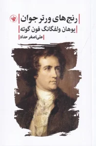 کتاب رنج‌‌ های ورتر جوان