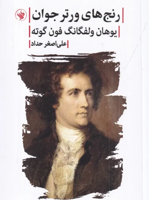 کتاب رنج های ورتر جوان
