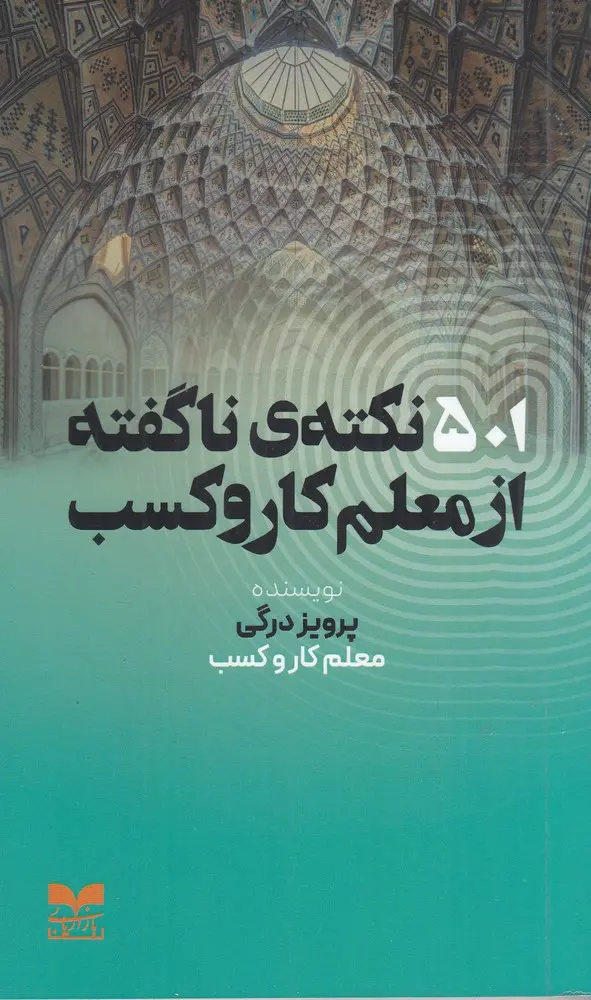 کتاب 501 نکته‌ی ناگفته از معلم کار و کسب