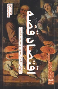 کتاب اقتصاد قصه