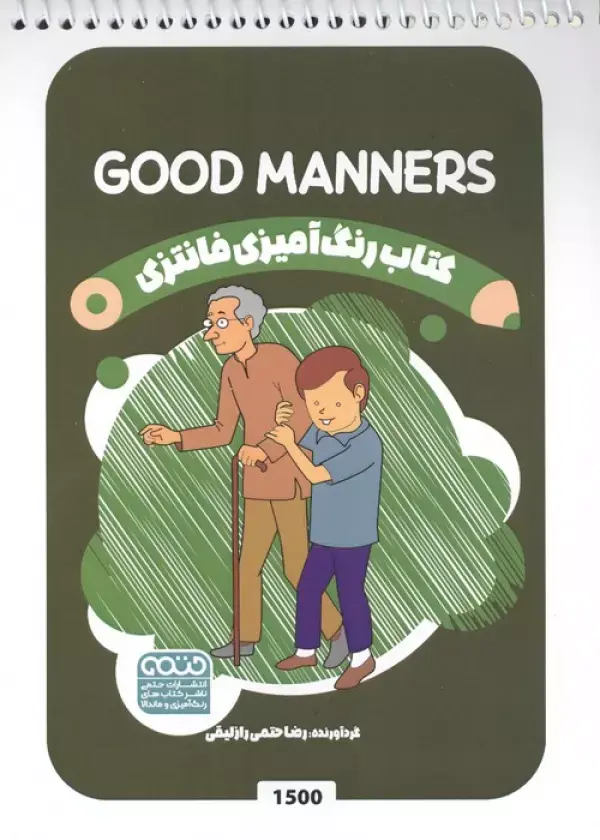 کتاب رنگ آمیزی فانتزی GOOD MANNERS