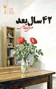 کتاب ۴۲ سال بعد