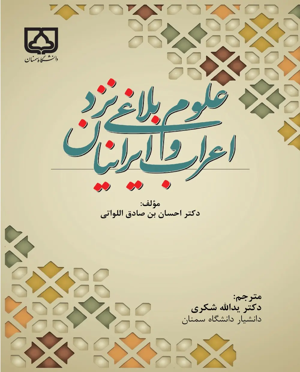 کتاب علوم بلاغی نزد اعراب و ایرانیان