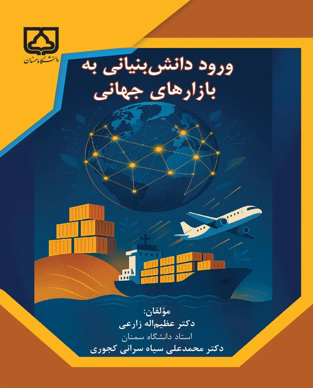 کتاب ورود دانش‌ بنیانی به بازارهای جهانی