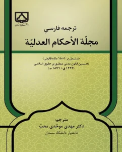 کتاب ترجمه فارسی مجله الاحکام العدلیه